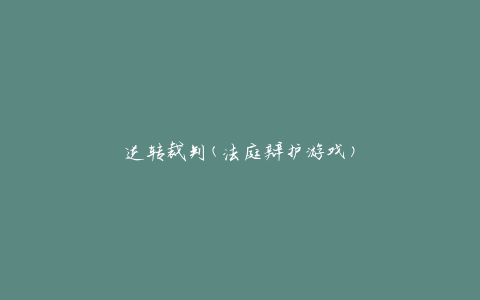 逆转裁判(法庭辩护游戏)