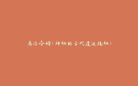 希洛塔姆(神秘的古代遗迹揭秘)