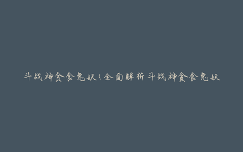 斗战神贪食兔妖(全面解析斗战神贪食兔妖的攻略与技巧)