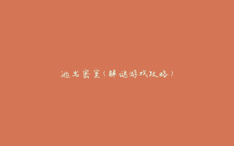 逃出密室(解谜游戏攻略)