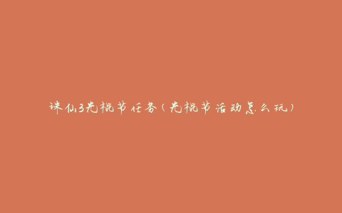 诛仙3光棍节任务(光棍节活动怎么玩)