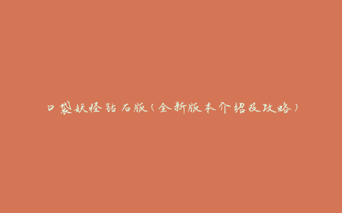 口袋妖怪钻石版(全新版本介绍及攻略)