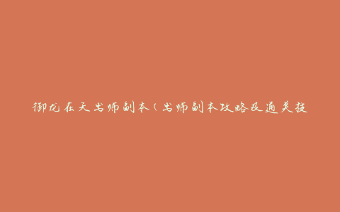 御龙在天出师副本(出师副本攻略及通关技巧)