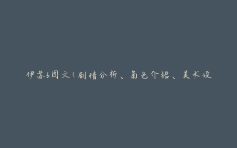 伊苏6图文(剧情分析、角色介绍、美术设计和游戏评价)
