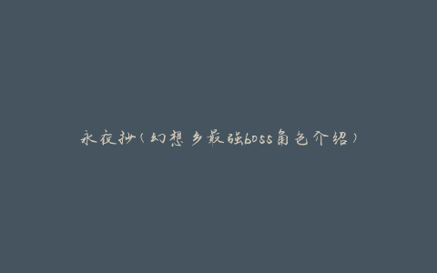 永夜抄(幻想乡最强boss角色介绍)