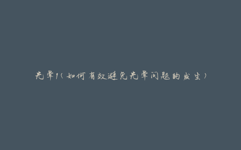 光晕1(如何有效避免光晕问题的发生)