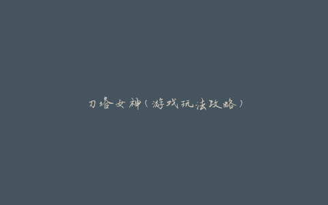 刀塔女神(游戏玩法攻略)