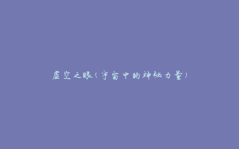 虚空之眼(宇宙中的神秘力量)