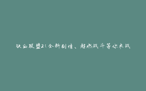 铁血联盟2(全新剧情、超燃战斗等你来战！)