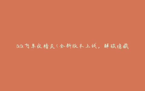 QQ飞车夜精灵(全新版本上线，解锁隐藏技能和高级装备)