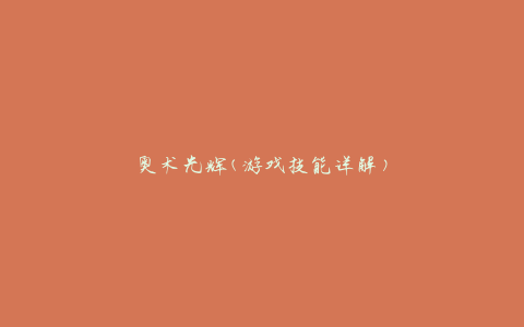 奥术光辉(游戏技能详解)