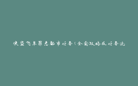 侠盗飞车罪恶都市任务(全面攻略及任务流程)