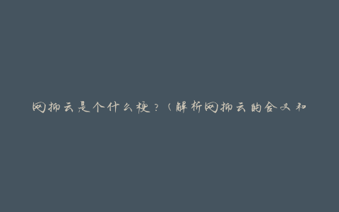 网抑云是个什么梗？(解析网抑云的含义和来源)