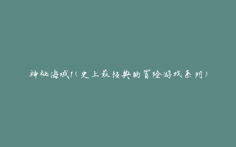 神秘海域1(史上最经典的冒险游戏系列)