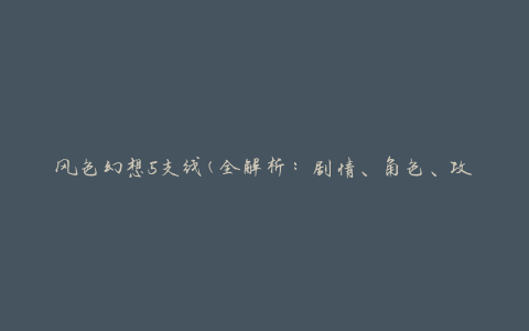 风色幻想5支线(全解析：剧情、角色、攻略、结局、评价)