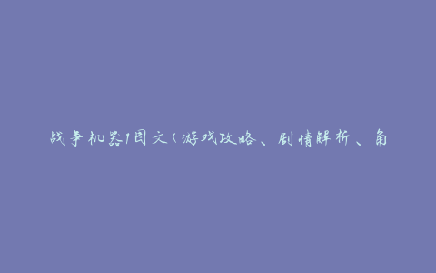 战争机器1图文(游戏攻略、剧情解析、角色介绍)