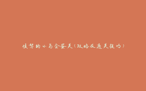 愤怒的小鸟金蛋关(攻略及通关技巧)
