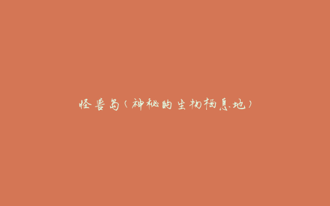 怪兽岛(神秘的生物栖息地)