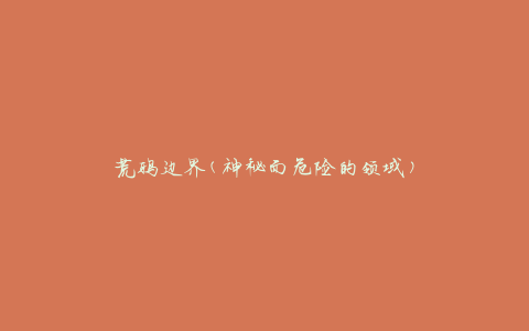 荒鸦边界(神秘而危险的领域)