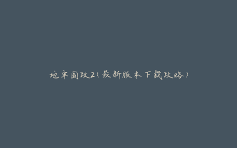 地牢围攻2(最新版本下载攻略)