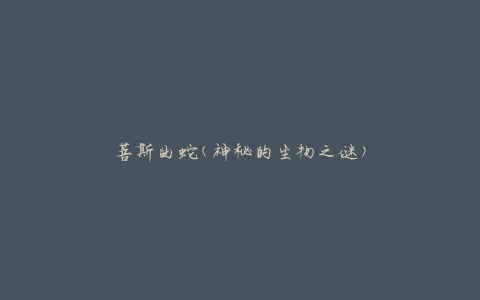 菩斯曲蛇(神秘的生物之谜)