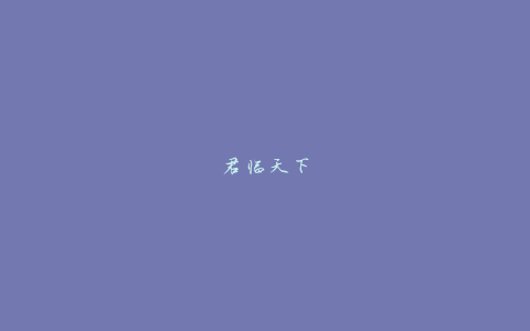 君临天下