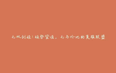 无双剑姬(强势登顶，无与伦比的英雄联盟剑姬攻略)