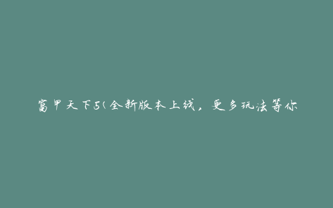 富甲天下5(全新版本上线，更多玩法等你来挑战)