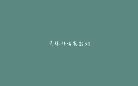武林外传苍雷剑