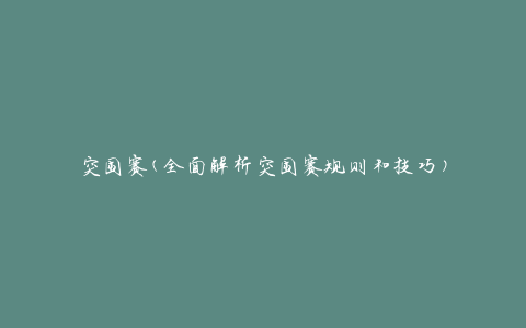 突围赛(全面解析突围赛规则和技巧)