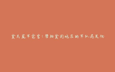 贫民窟军需官(帮助贫困地区的军队满足物资需求的重要角色)