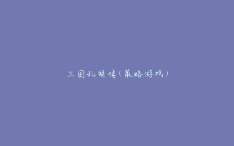 三国孔明传(策略游戏)