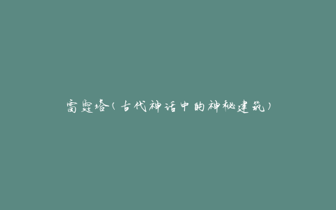 雷霆塔(古代神话中的神秘建筑)