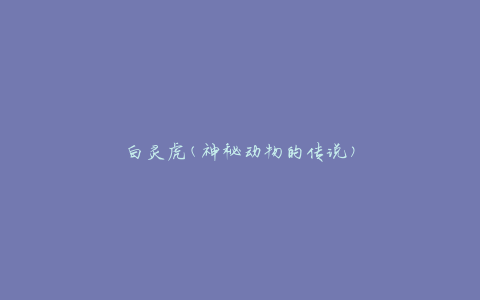 白灵虎(神秘动物的传说)