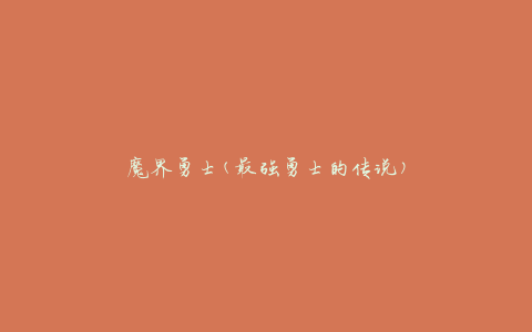 魔界勇士(最强勇士的传说)