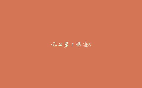 保卫萝卜深海5
