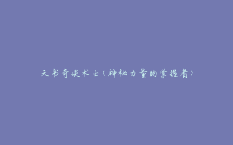 天书奇谈术士(神秘力量的掌握者)