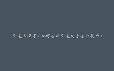 厄运召唤者(如何应对厄运的方法和技巧)