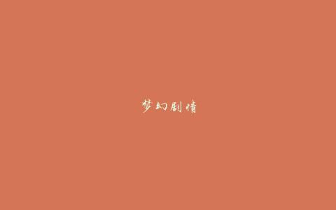 梦幻剧情