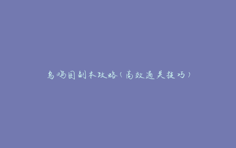 乌鸡国副本攻略(高效通关技巧)
