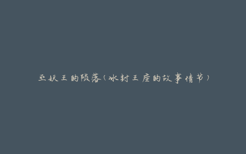 巫妖王的陨落(冰封王座的故事情节)