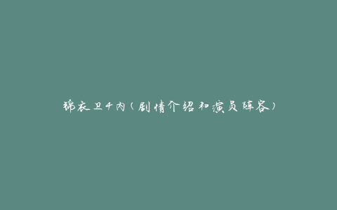 锦衣卫4内(剧情介绍和演员阵容)
