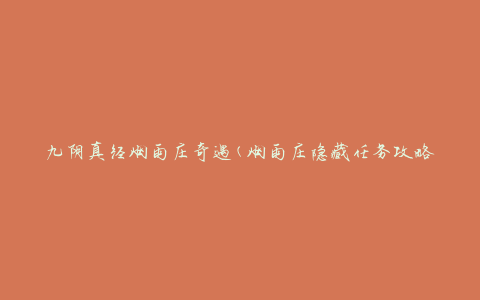 九阴真经烟雨庄奇遇(烟雨庄隐藏任务攻略)