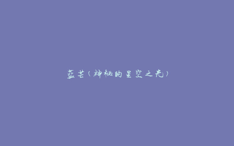 蓝芒(神秘的星空之光)