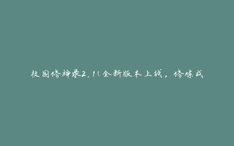 校园修神录2.1(全新版本上线，修炼成神的最新诀窍)