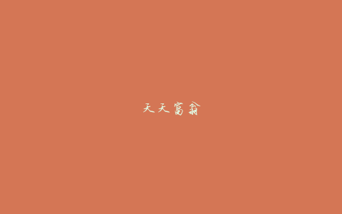 天天富翁