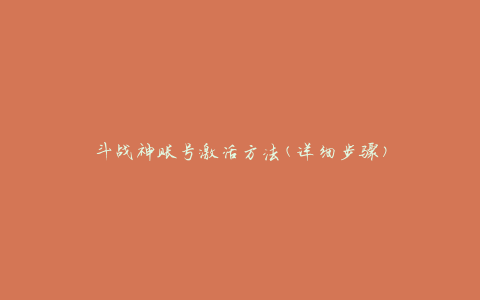 斗战神账号激活方法(详细步骤)