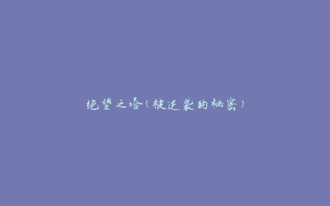 绝望之塔(被逆袭的秘密)