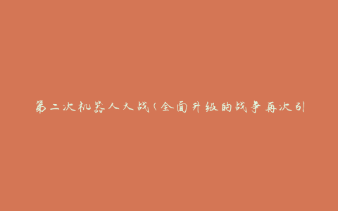 第二次机器人大战(全面升级的战争再次引爆)