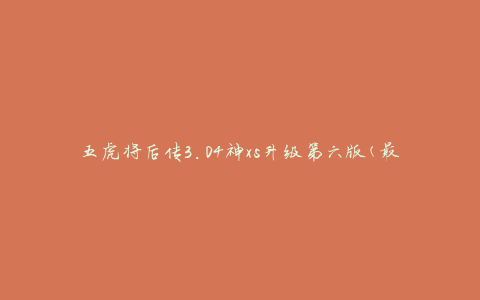 五虎将后传3.04神xs升级第六版(最全攻略分享)